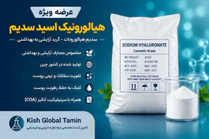 هیالورونیک اسید سدیم سالت (سدیم هیالورونات)