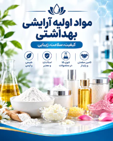 مواد آرایشی بهداشتی